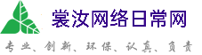 上饶裳汝网络日常网